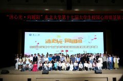 <b>第十七届大学生校园心理情景剧大赛（决赛）举</b>